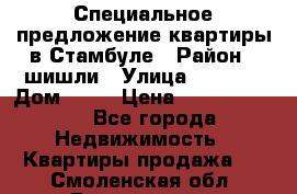 Специальное предложение квартиры в Стамбуле › Район ­ шишли › Улица ­ 1 250 › Дом ­ 12 › Цена ­ 748 339 500 - Все города Недвижимость » Квартиры продажа   . Смоленская обл.,Десногорск г.